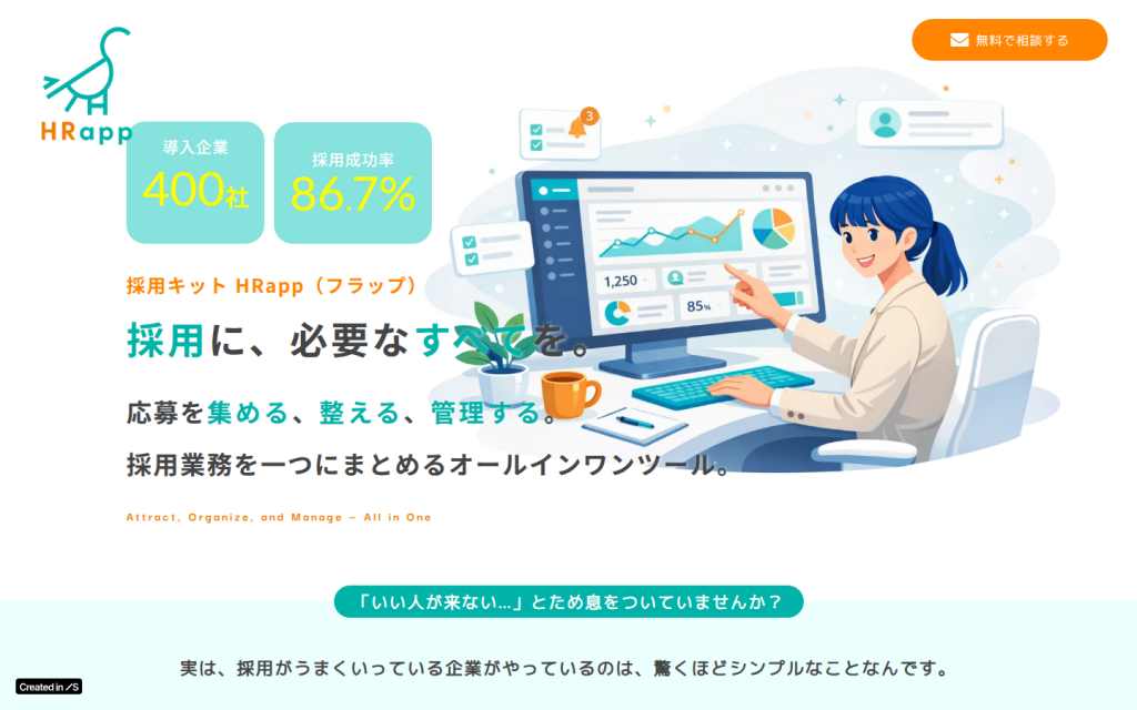 採用支援SaaSサイトのメインビジュアル