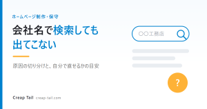 「会社名で検索しても出てこない」原因の切り分けと、自分で直せるかの目安を解説する記事のアイキャッチ