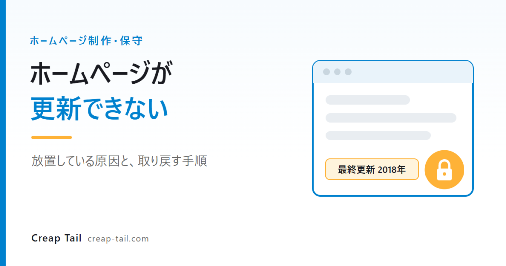 「ホームページが更新できない」原因と、放置しているサイトを取り戻す手順を解説する記事のアイキャッチ