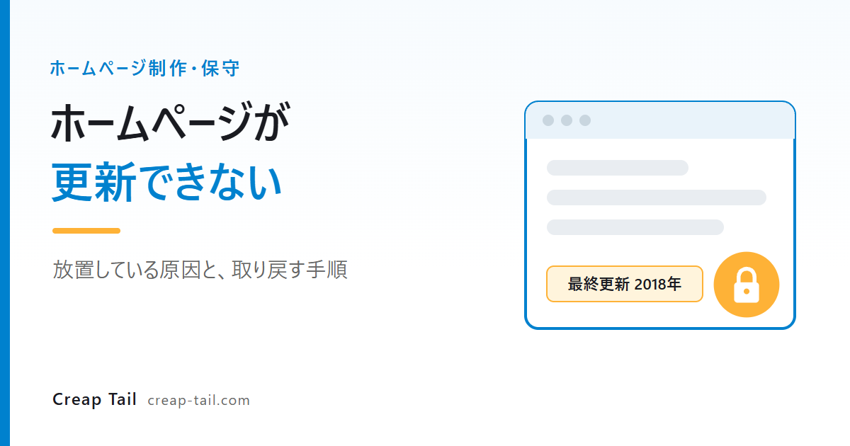 「ホームページが更新できない」原因と、放置しているサイトを取り戻す手順を解説する記事のアイキャッチ