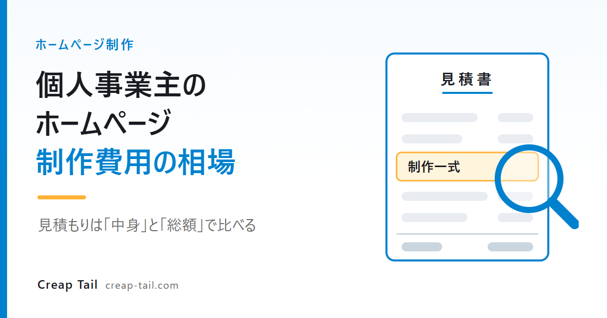 みるた様 制作費専用ページ 個人事業主のホームページ制作費用の相場と、見積もりの見方 | Creap Tail