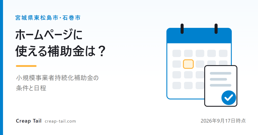 宮城県東松島市・石巻市でホームページに使える補助金（小規模事業者持続化補助金の条件と日程）を解説する記事のアイキャッチ