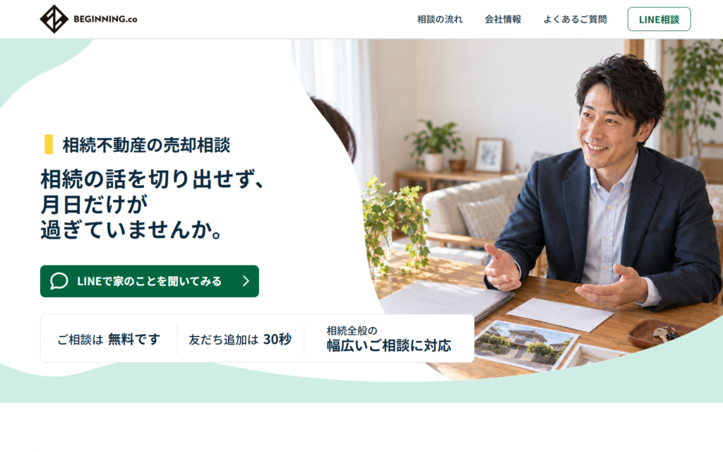 BEGINNING.co 相続不動産の売却相談LP（PC表示）
